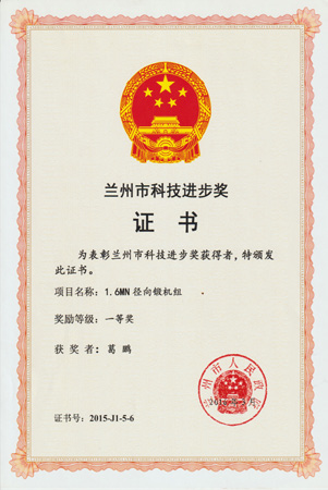 兰州市科技进步奖