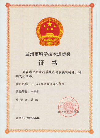 兰州市科学技术进步奖一等奖